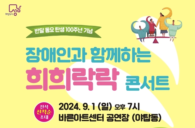 2024 장애인과 함께하는 희희락락 콘서트 홍보 포스터. (사진=아름드리다문화원 제공)