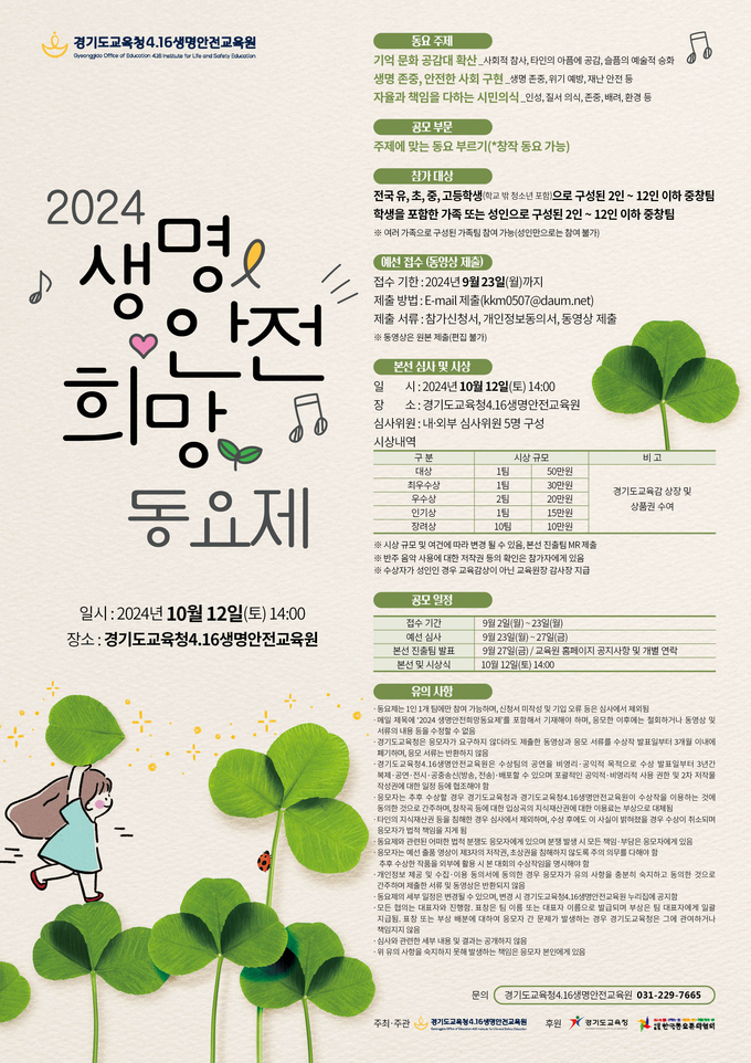 2024 생명 안전 희망 동요제 홍보물. (사진=경기도교육청 제공)