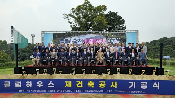 고양시 소재 한양컨트리클럽 클럽하우스 재건축 기공식 개최. (사진=한양컨트리클럽 제공)