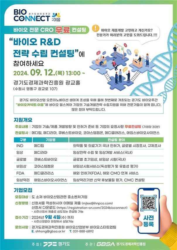 바이오 R&D 전략 수립 컨설팅 포스터. (사진=경과원 제공)
