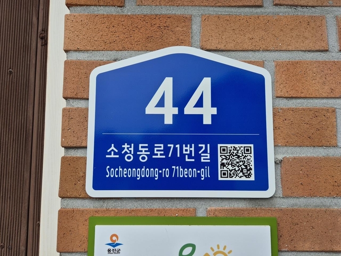 신규 번호판으로 교체된 도로명주소 건물번호판. ( 사진 = 옹진군 제공 ) 