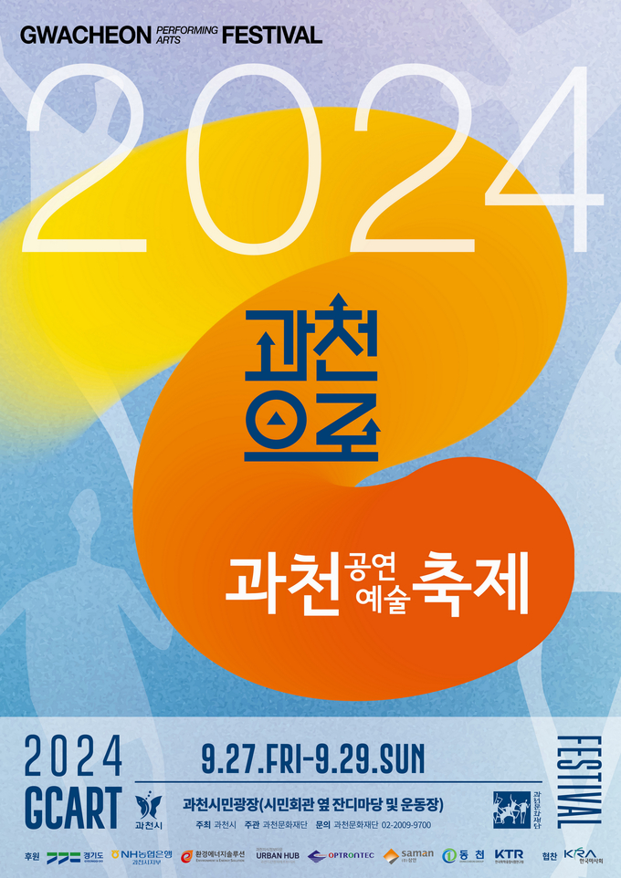 2024 과천공연예술축제(GPAF)가 오는 9월 27일부터 9월 29일까지 3일간 과천시민회관 옆 잔디마당 및 운동장에서 열린다. (사진=과천시 제공)