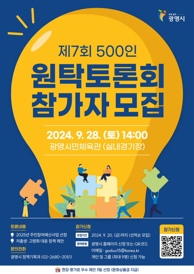 광명시는 9월 28일 광명시민체육관에서 ‘제7회 광명시민 500인 원탁토론회’를 개최 포스터. (사진=광명시 제공)