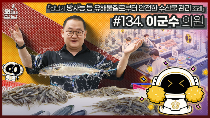 성남시의회 3분 조례 - 이군수 의원 편. (사진=성남시의회 제공)