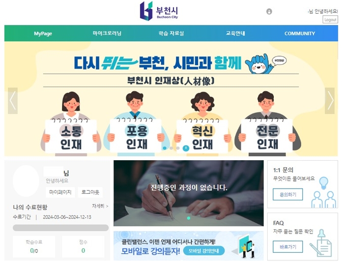부천시가 자체적으로 운영하는 ‘부천시 공직자 온라인 학습방’ 홈페이지. (사진=부천시 제공)