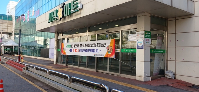 구리 시민마트 정문에 출입을 폐쇄한다는 현수막이 걸려 있다. (사진=구리시 제공)
