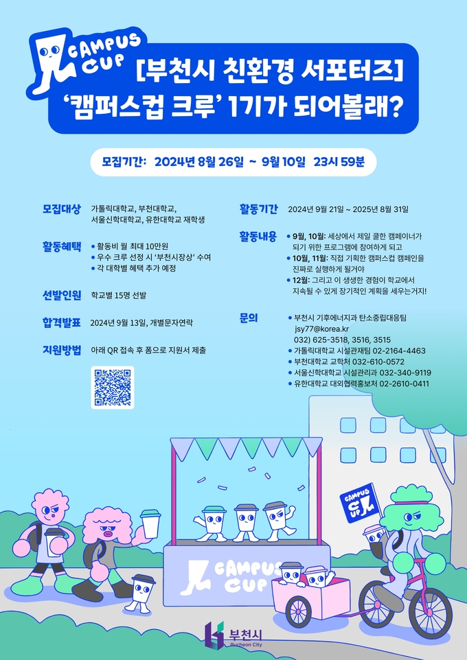 ‘캠퍼스컵 크루’ 모집 홍보 포스터. (사진=부천시 제공)