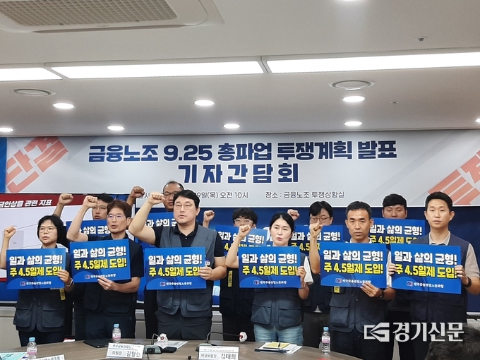 전국금융산업노동조합이 '총파업 투쟁계획 발표 기자간담회' 를 열었다. (사진=고현솔 기자)