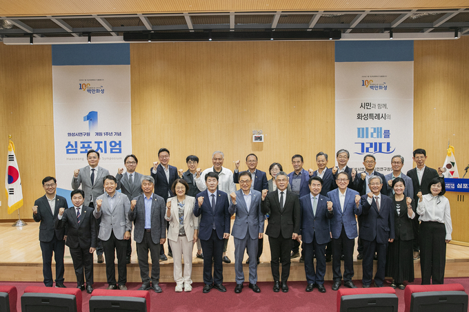 화성시연구원은 28일 동탄 LH 인큐베이팅센터 다목적홀에서 개원 1주년 기념 심포지엄을 개최했다 사진은 심포지엄 참석자들과 기념촬영모습. (사진=화성시 제공)