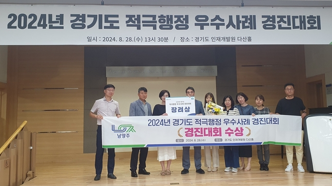 남양주시 ‘2024년 경기도 적극행정 우수사례 경진대회’ 장려상 수상. (사진=남양주시 제공)