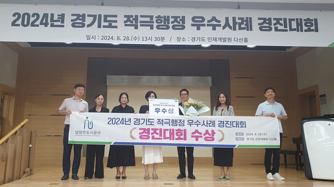 남양주도시공사 ‘2024년 경기도 적극행정 우수사례 경진대회’ 우수상 수상. (사진=남양주시 제공)