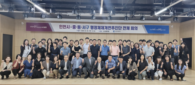 인천시, 중·동·서구 행정체제개편추진단이 전체 회의를 갖고 기념촬영을 하고 있다. ( 사진 = 인천시 제공 )