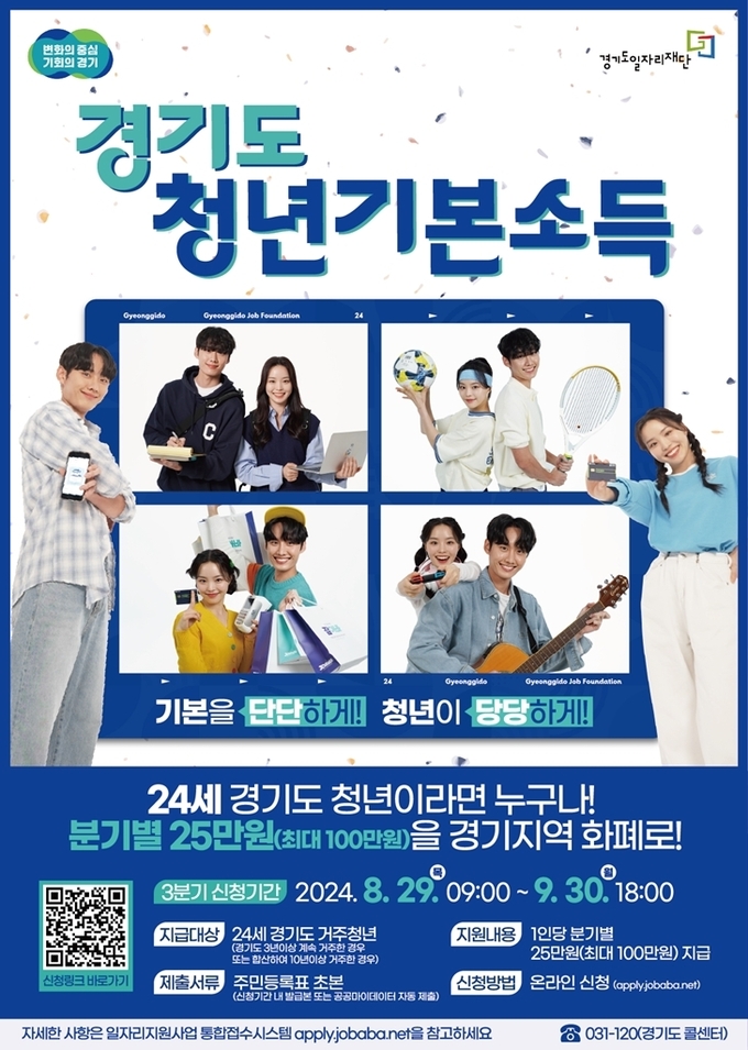 경ㄱ도 청년기본소득 포스터.(사진=안양시 제공)