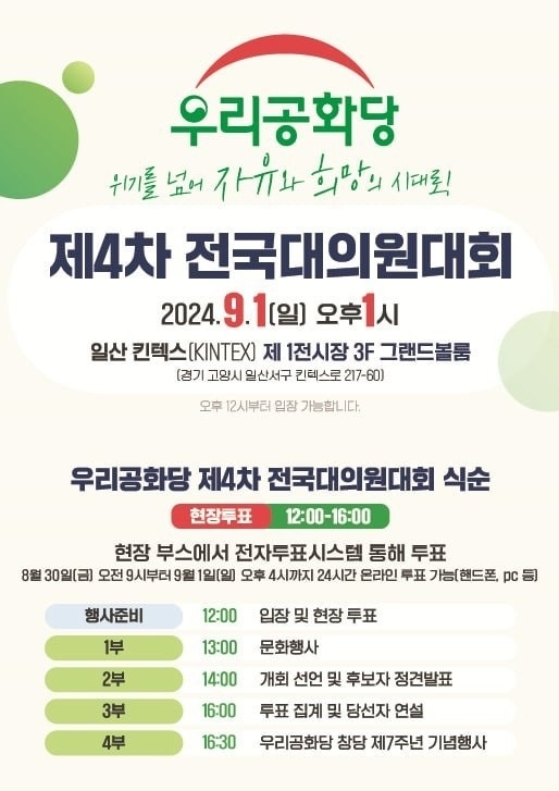 우리공화당은 9월 1일 일산 킨텍스에서 제4차 전국대의원대회를 열어 당대표와 최고위원을 새로 선출한다. (사진=우리공화당 제공)