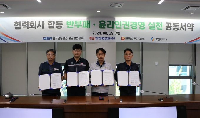 한국남동발전 분당발전본부는 상주 협력회사와 함께 “반부패 윤리인권경영 실천” 서약식을 가졌다. (사진=한국남동발전 분당발전본부 제공)