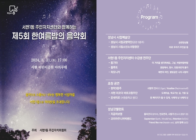 ‘제5회 한여름밤의 음악회’ 행사 안내장. (자료=성남시 제공)