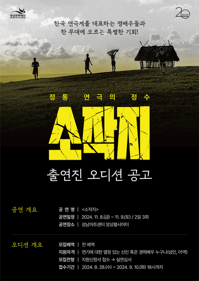 성남문화재단이 오는 9월 10일까지 연극 <소작지>에 출연할 배우를 공개 모집한다. (사진=성남문화재단 제공)