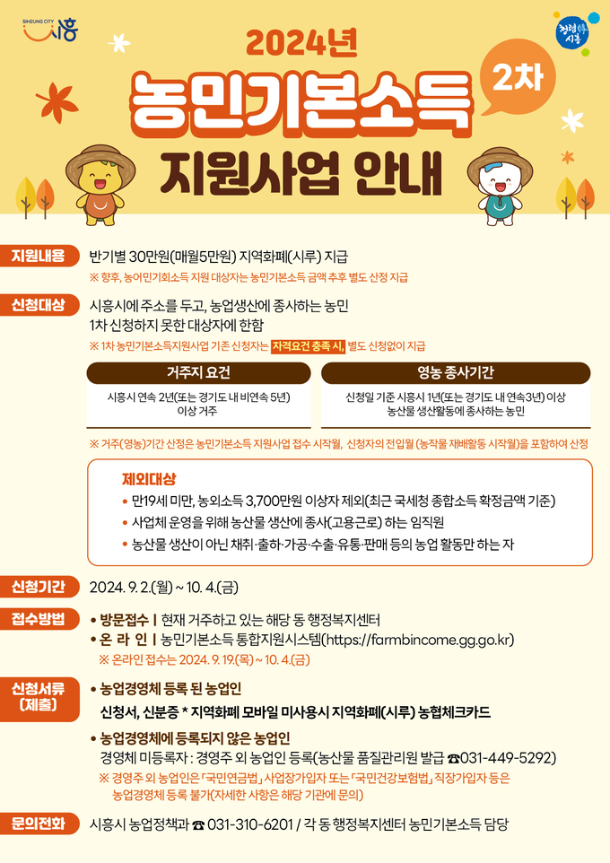 시흥시는 다음 달 2일부터 ‘2024년 농민기본소득 지원사업’의 2차 신청을 받는다.(사진=시흥시 제공).