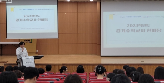 지난 8월 31일 경기대학교 수원캠퍼스에서 2024 경기수학교사한마당이 개최됐다. (사진=경기도중등수학교사연구회 제공)