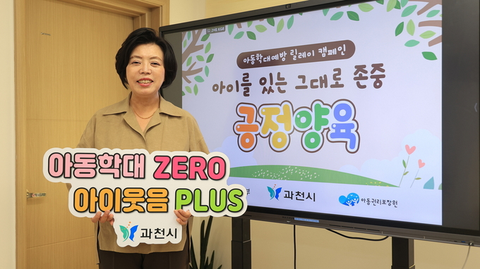 신계용 과천시장이 아동학대예방 릴레이 캠페인 ‘아이를 있는 그대로 존중, 긍정양육’에 동참했다. (사진=과천시 제공)