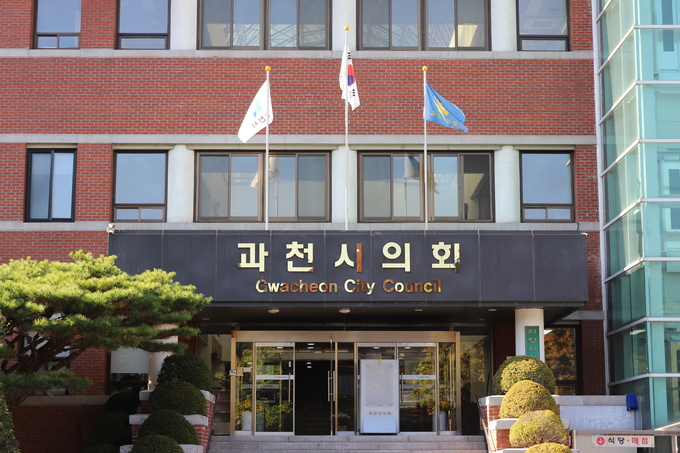 과천시의회가 오는 4일부터 11일까지 8일간 제285회 임시회를 개회한다. (사진=과천시의회 제공)
