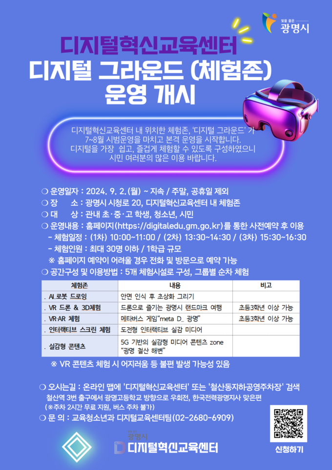 광명시가 오는 2일부터 디지털혁신교육센터 내 디지털기기 체험존인 ‘디지털 그라운드’를 본격적으로 운영한다. (사진=광명시 제공)