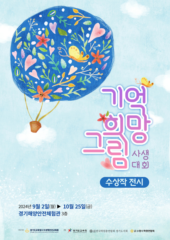 기억 희망 그림 사생대회 전시회 홍보물. (사진=경기도교육청 제공)