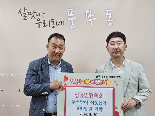 추석을 앞두고 풍무동 상공인협의회가 풍무동행정복지센터를 찾아 성금을 기탁 기념사진을 찍고 있다. (사진=김포시 제공)