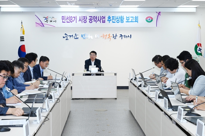 구리시 민선8기 공약사업 추진상황 보고회. (사진=구리시 제공) 