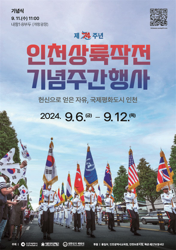인천상륙작전 74주년 기념행사 포스터. ( 사진 = 인천시 제공 )