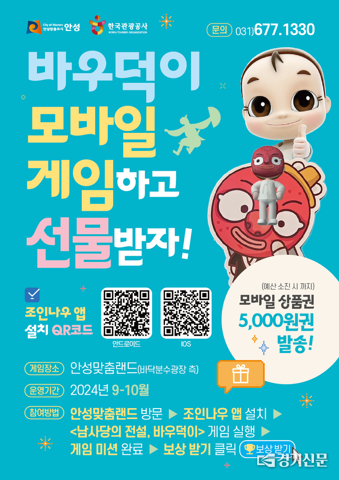 안성맞춤랜드 모바일게임 포스터. (사진=안성시 제공)