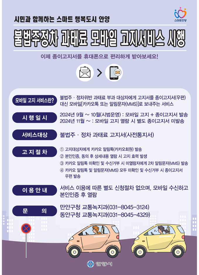 불법 주정차 과태료 모바일 고지 서비스 안내 포스터. (사진=안양시 제공)