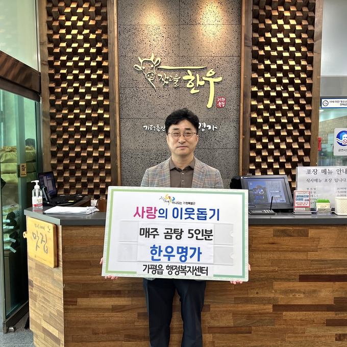가평축협 한우명가 가평읍에 꾸준한 이웃사랑 실천하고 있다. (사진=가평읍 행정복지센터 제공)