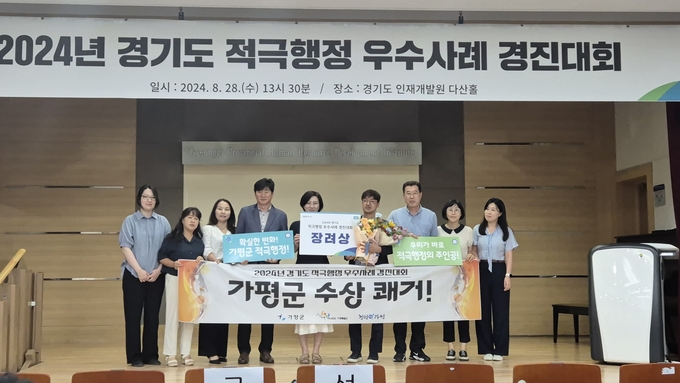 가평군은 최근 경기도 인재개발원에서 열린 경기도 주관 '2024년 적극행정 우수사례 경진대회'에서 장려상을 수상했다. (사진=가평군 제공)