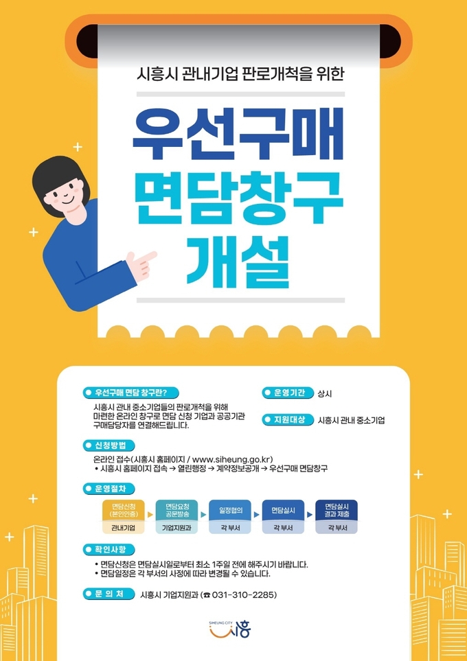 시흥시는 2일부터 시흥시 누리집에 ‘우선구매 면담 창구’를 개설해 관내 중소기업들의 면담 신청을 받는다. (사진=시흥시 제공)