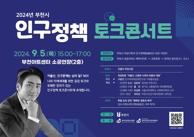 2024년 부천시 인구정책 토크콘서트 포스터. (사진=부천시 제공)