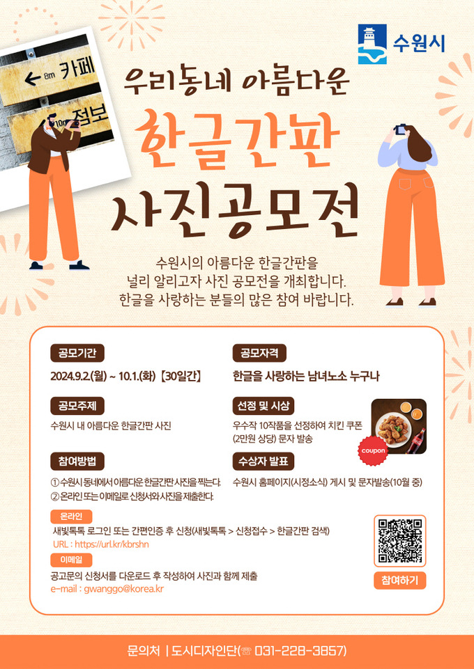 아름다운 한글간판 만들기 홍보물. (사진=수원시 제공)