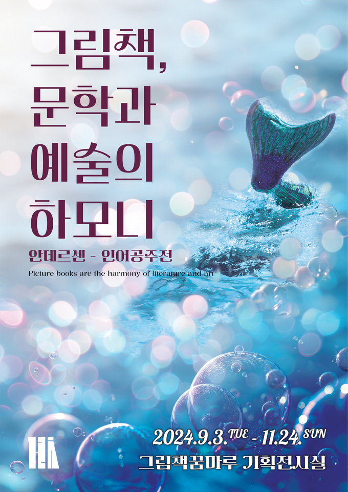 군포시 그림책꿈마루가 3일부터 11월24일까지 개원 1주년 '특별 전시회'를 진행한다. (사진=군포시 제공)