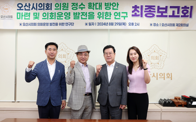 오산시의회 의원연구단체인 ‘오산시의회 의회운영발전을 위한 연구단’이 최종보고회를 개최했다. (사진=오산시의회 제공)