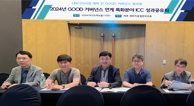 오산대학교, ‘2024년 LINC3.0사업 대학 간 GOOD거버넌스 연계 특화 ICC 성과공유회 개최‘ 장면. (사진=오산대학교 제공)