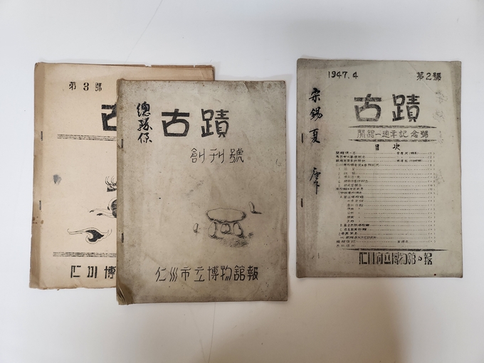 박물관 관보 ‘고적(古跡)’ 창간호와 2호, 3호. ( 사진 = 인천시립박물관 제공 )