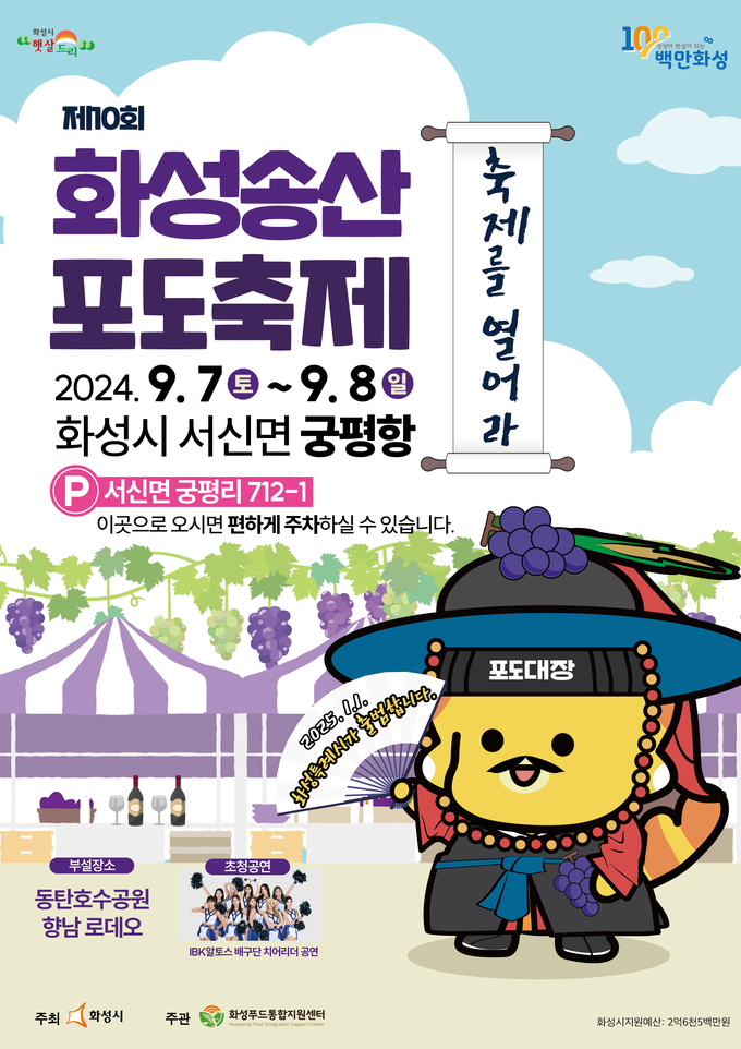 화성시가 ‘백만 화성 대표특산품 포도대장’을 축제 주제로 오는 7일부터 이틀간 서신면 궁평항 일원에서 '화성송산포도 축제'를 개최한다. (사진=화성시 제공)
