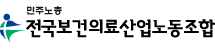  보건의료노조 로고. (사진=보건의료노조 경기본부 제공)