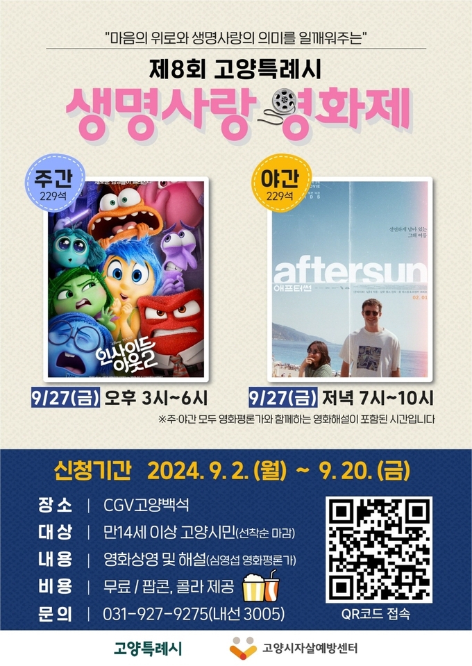 8회 고양특례시 생명사랑 영화제 홍보문. (사진=고양시 제공)
