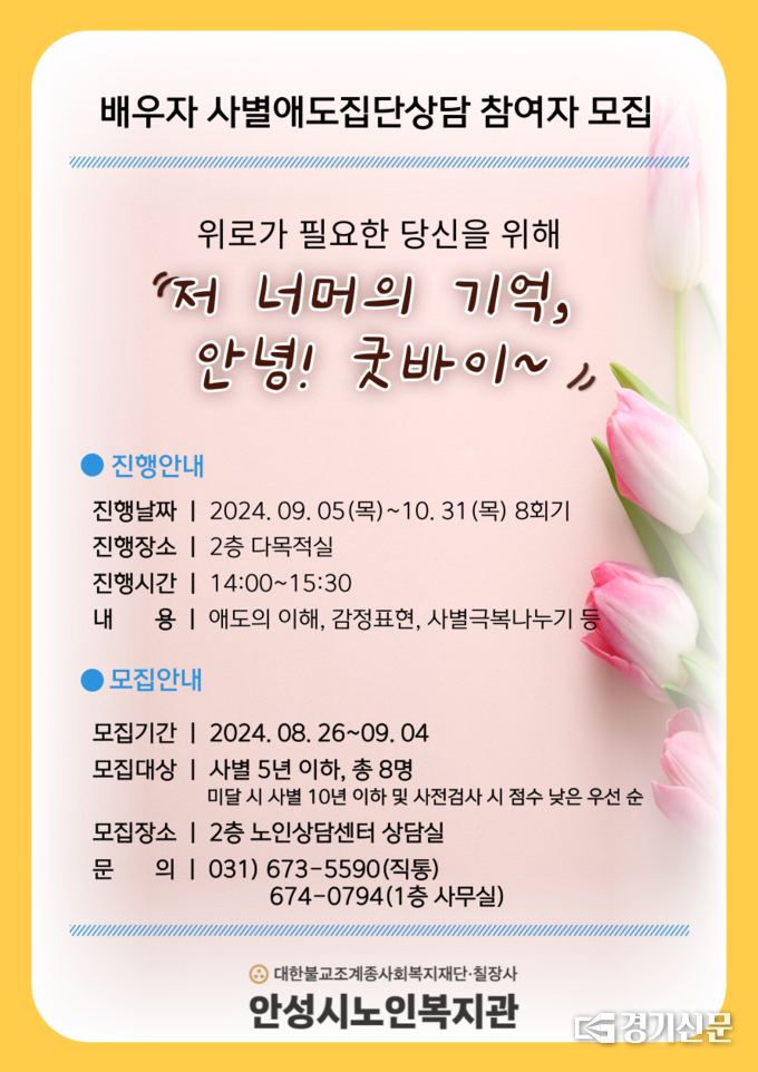 사별의 슬픔을 함께 나누는 집단상담 프로그램 ‘저 너머의 기억, 안녕! 굿바이~’ 모집 포스터(사진=안성시 제공)
