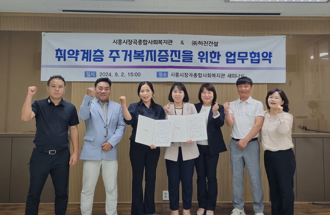 시흥시 장곡종합사회복지관과 ㈜하진건설은 지난 2일 취약계층 주거복지 증진을 위한 업무협약을 체결했다. (사진=시흥시 제공).