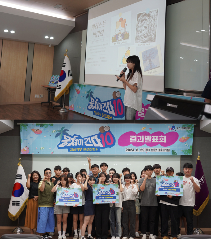 오산대학교, 전공직무여행 '뭉쳐야간다10' 결과 발표회 개최 모습(사진=오산대학교 제공)