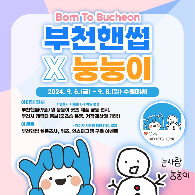 ‘2024 수원 일러스트코리아’에서 부천핸썹X눙눙이 콜라보 굿즈 등을 만나볼 수 있다. (사진=부천시 제공)