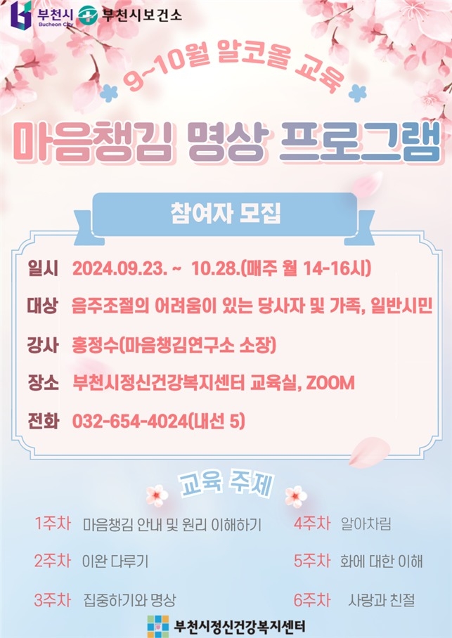 알코올 교육 프로그램 안내문 (사진=부천시 제공)