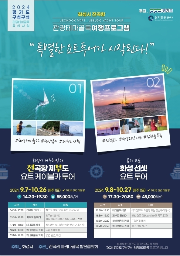 화성시가 오는 7일부터 10월 27일까지 전곡리 마리나 관광테마골목 여행상품을 운영한다. (사진=화성시 제공)